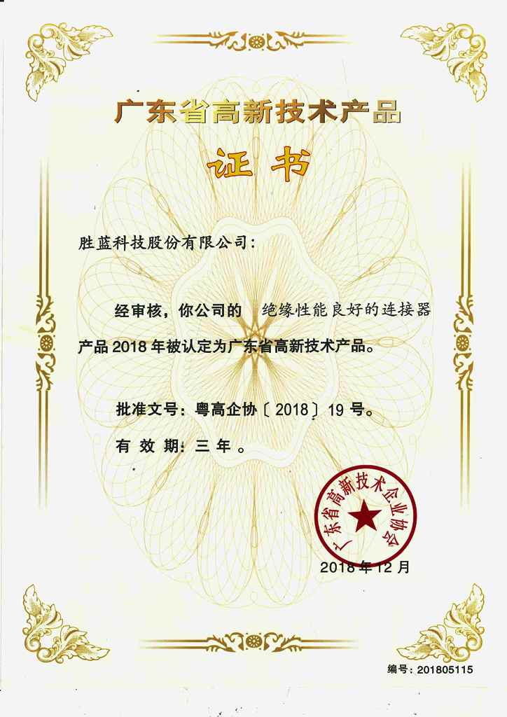 勝藍(lán)高新技術(shù)產(chǎn)品_絕緣性能良好