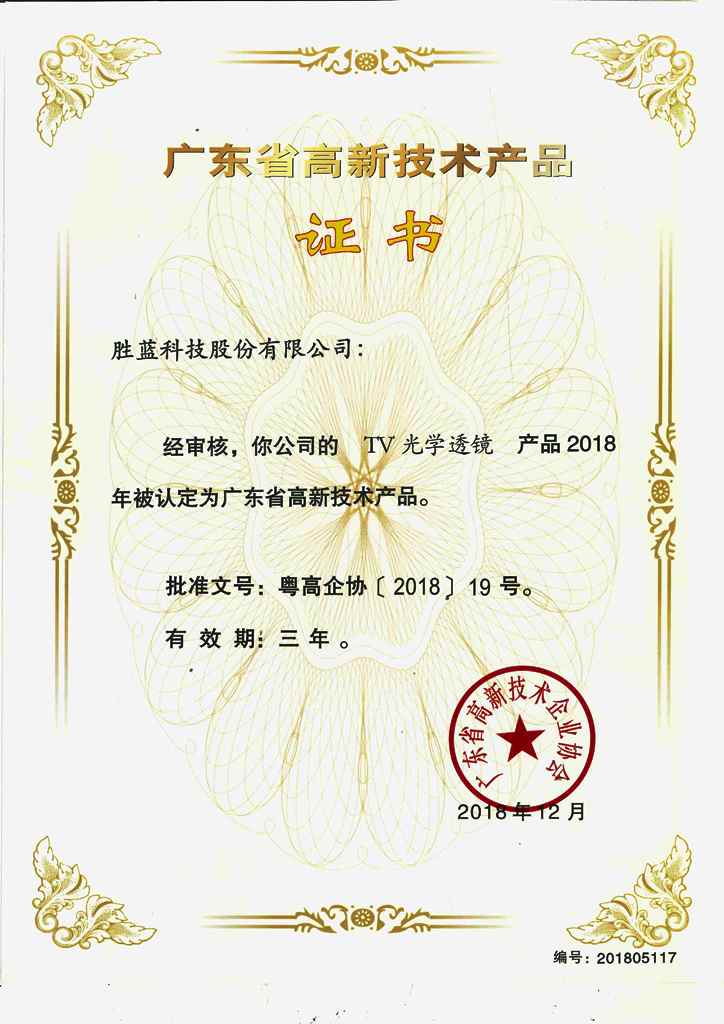 勝藍(lán)高新技術(shù)產(chǎn)品_TV光學(xué)透鏡